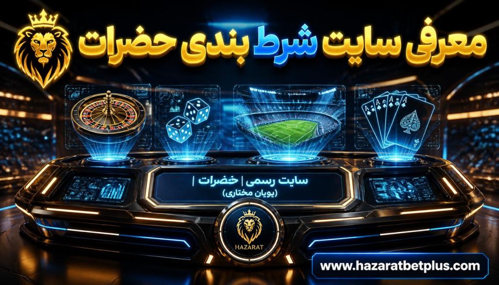 سایت شرط بندی حضرات